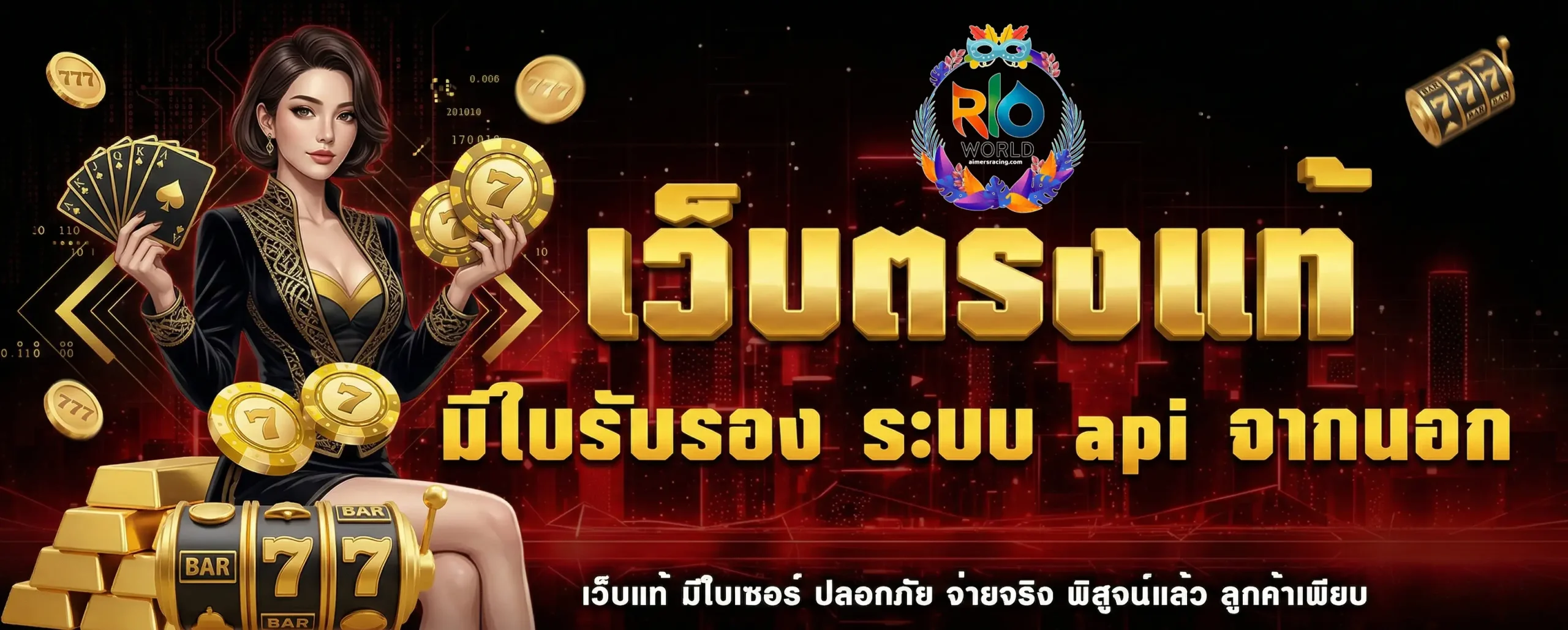rio world เว็บตรง